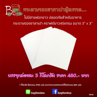 กระดาษรองซาลาเปาฟู้ดเกรด 3x3นิ้ว no.5