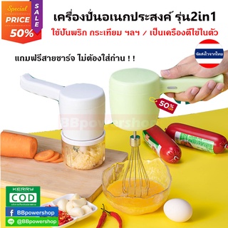 HA0027 เครื่องปั่นกระเทียม พริก 2in1 ปั่นไข่ ครื่องปั่นบดพริก กระเทียม และตีไข่ ชาร์จไฟได้ จัดส่งไว จากไทย ที่ปั่นพริก