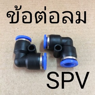 SPV ข้อต่อลมแบบงอ 90องศา เสียบสายลม 2ข้าง