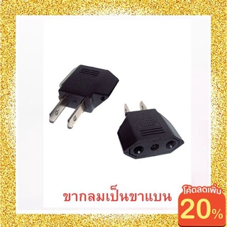 (ใส่โค้ด MTCHECK99 ลดเพิ่ม) Plug ปลั๊ก ปลั๊กแปลงขากลมเป็นขาแบน 1 ตัว