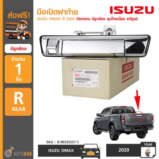 ISUZU มือเปิดฝาท้าย DMAX ปี 2020 เปิดกลาง มีรูกล้อง ชุบโครเมี่ยม แท้ห้าง 8-98335557-1 (1ชิ้น)