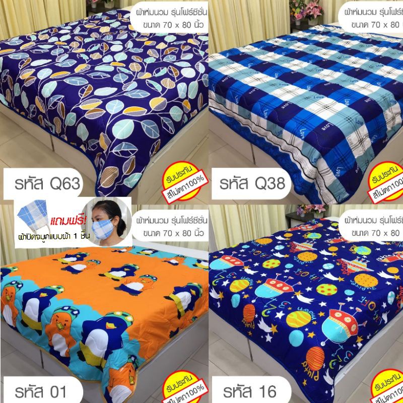 ผ้าห่มนวม รุ่นโฟร์ซีซั่นส์ ขนาด 5ฟุต( 70x80 นิ้ว)ลายขายดี