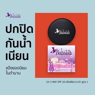 แป้งบาบาร่า Babalah สูตร1, refill แป้งบาบาร่ารีฟิล ปกปิดคุมมัน สูตร 2คุมมัน2เท่า สูตร3ไขผึั้ง สูตรเบคก้า BACCA LIMITED