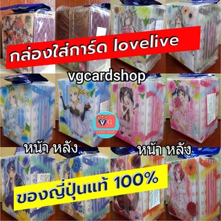 กล่องใส่การ์ด ลาย lovelive ของแท้100% VG card shop