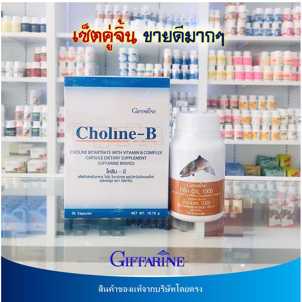 🔥มีโปร โคลีน-บี Choline-B + น้ำมันปลา Fish oil โคลีน ไบทาร์เทรต ผสมวิตามินบีคอมเพล็กซ์ Choline Bitartrate