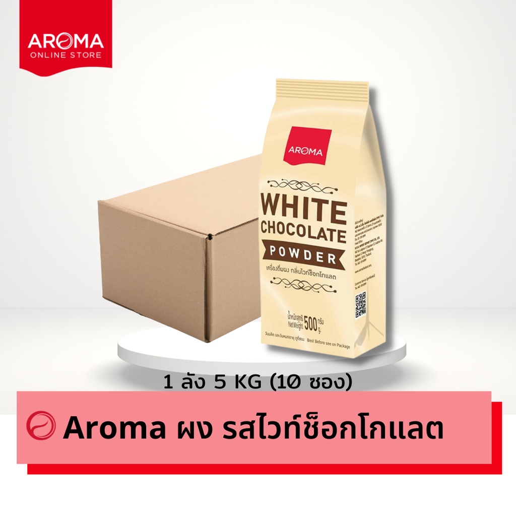 Aroma (ยกลัง) เครื่องดื่มชนิดผง ปรุงสำเร็จ รสไวท์ช็อคโกแลต White chocolate Powder (500 กรัม/10ซอง)