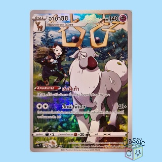 อายาชิชิ CHR (S9a 070/067) ชุด พสุธามหายุทธ การ์ดโปเกมอน ภาษาไทย (Pokemon Trading Card Game)