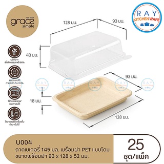 GRACZ ถาดเบเกอรี่ 145 มล.พร้อมฝาใส U004 (เกรซ-Simple) (25ชุด) ถาดขนมชานอ้อย กล่องเค้ก ถาดส่งขนม กล่องขนม กล่องสแน๊กบ็อค