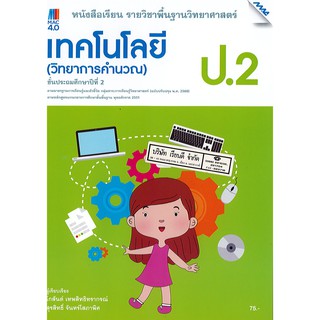 เทคโนโลยี วิทยาการคำนวณ 2560 ป.2 แม็ค MAC /75.-/9786162749957