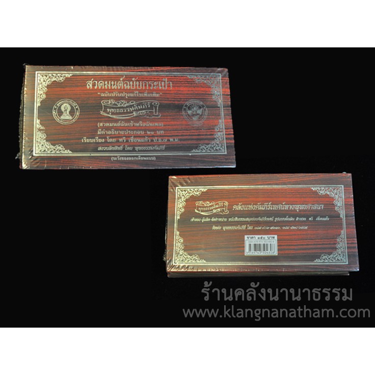 ✨ หนังสือสวดมนต์ฉบับกระเป๋า (พุทธธรรมคัมภีร์) โดย ทวี เขื่อนแก้ว รหัส 91008039 | คลังนานาธรรม สังฆภัณฑ์