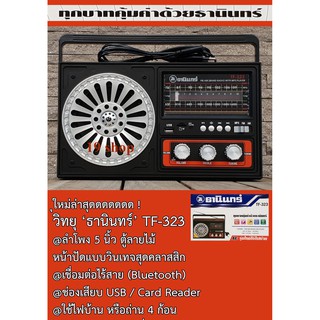 ธานินทร์ TF-323 ของแท้ 100% วิทยุ วิทยุพกพา หูหิ้ว วิทยุธานินทร์ มีบูลทูล /USB /FM /AM ใช้ไฟบ้าน/ใส่ถ่านได้ ลำโพง 5 นิ้ว