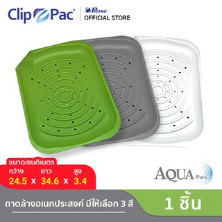 Clippac Aqua Pura คลิปแพ็ค อควา พูร่า ถาดล้างอเนกประสงค์ จำนวน 1 ชิ้น