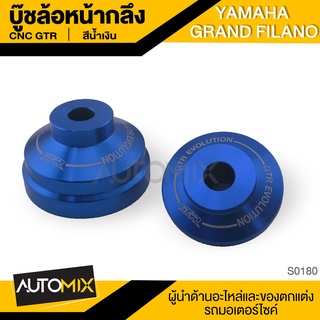 GTR CNC บูชล้อหน้า YAMAHA GRAND FILANO สีน้ำเงิน บูชแต่ง ล้อหน้า บูชล้อ หน้ากลึง บูชหน้า อุปกรณ์ตกแต่งรถ S0180