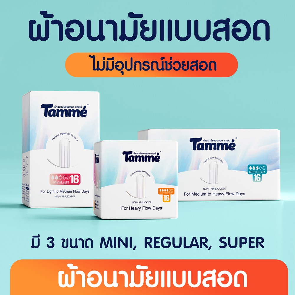 [รอโปร8.8นะคะ]ผ้าอนามัยแบบสอดแทมเม่ Non Applicator Tampon. 