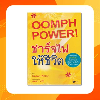 หนังสือชาร์จไฟ ให้ชีวิต : Oomph Power! วิธีปลุกเร้าพลังตัวเองขึ้นมาใหม่ เพื่อความสำเร็จที่ไม่ธรรมดา