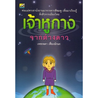 หนังสือ นิยาย เจ้าหูกาง จากต่างดาว : นิยาย นิยาย18+ นวนิยาย นิยายรัก