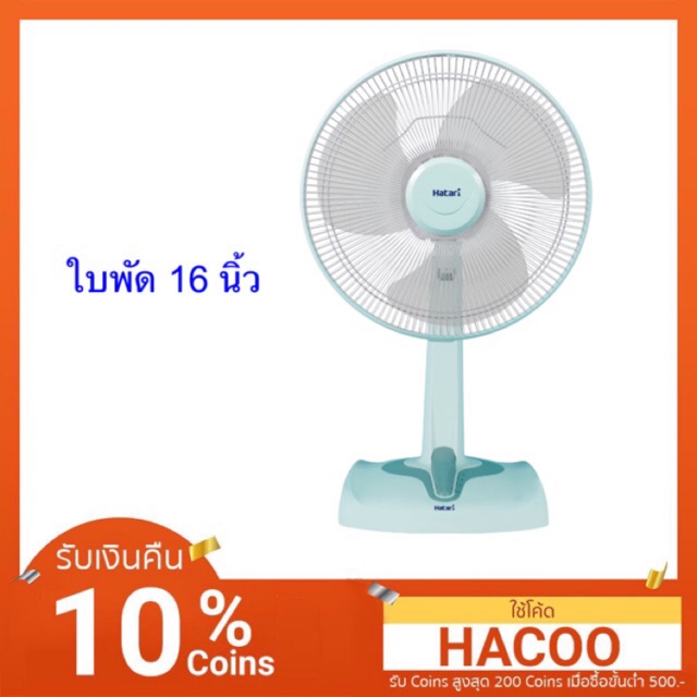 ถูกที่สุด#HT-16M1พัดลมฮาตาริ 16"ตั้งโต๊ะคละสี