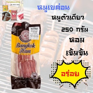 หมูตัวเดียว หมูเบค่อน 250 กรัม