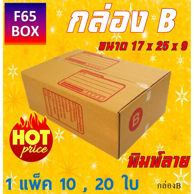 กล่องพัสดุ Size B ขนาด 10 , 20 ใบ กล่องไปรษณีย์ แบบฝาชน ราคาถูก จาก ...