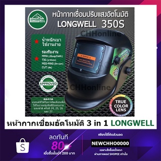 LONGWELL 350S หน้ากากเชื่อมออโต้ หน้าการอัตโนมัติ รุ่นใหม่เลนส์ True colorหน้ากากเชื่อมลองเวล LongwellEcoAutoHelmet 350s