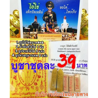 ✅ชุดสุดคุ้มไอ้ไข่ให้รวย 🔥ชุดละ 39 บาท🔥