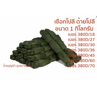 [ส่งฟรี!!!] ด้ายโปลี เชือกโปลี (มีหลายเบอร์) ขนาด 1 กิโลกรัม