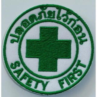อาร์มปลอดภัยไว้ก่อน safety first มีให้เลือกทั้งแบบเย็บและแบบรีด หลากหลายขนาด สินค้าพร้อมส่ง