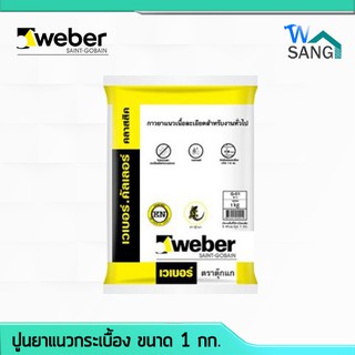 ปูนยาแนวกระเบื้อง WEBER(เวเบอร์) color classic ยาแนวตุ๊กแก ขนาด1กก. @wsang