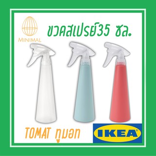 ขวดสเปรย์ TOMAT ทูมอท อิเกีย IKEA