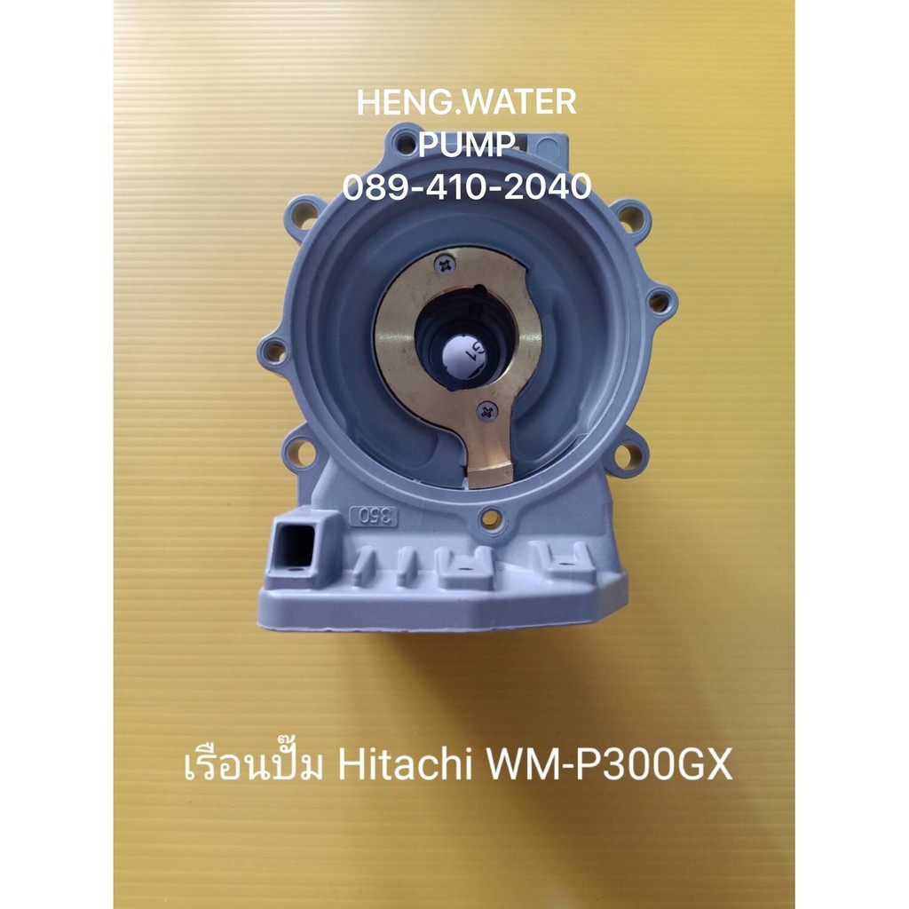 เรือนปั๊ม Hitachi รุ่น WM-P 300 GXอะไหล่ปั๊มน้ำ อุปกรณ์ปั๊มน้ำ ทุกชนิด water pump ชิ้นส่วนปั๊มน้ำ