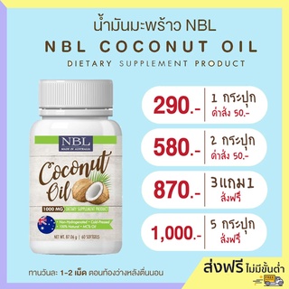 น้ำมันมะพร้าว NBL 💥Sale 3กระปุกแถม1 💥 NBL Coconut Oil 1000mg สินค้าขายดีจากออสเตรเลีย