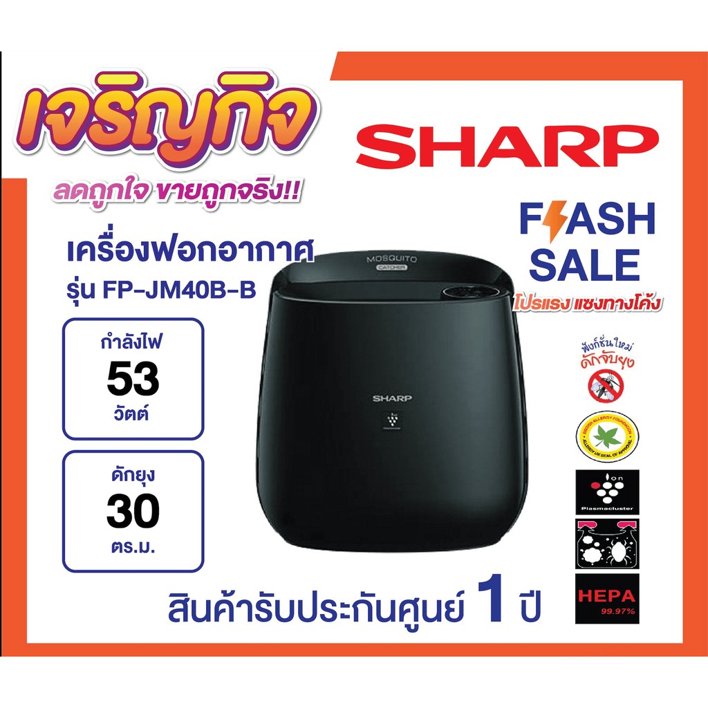 ราคา SHARP | เครื่องฟอกอากาศพร้อมฟังก์ชั่นดักยุง ขนาด 30 ตรม.รุ่น Fp ...