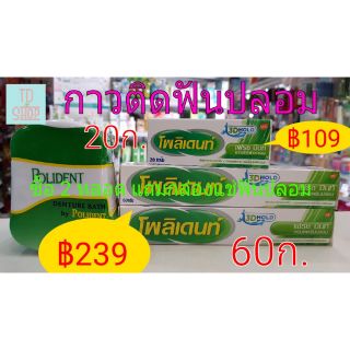 โพลิเดนท์ กาวติดฟันปลอม แถมแปรงสีฟันพันปลอม 🎁ซื้อขนาด60ก. 2 หลอด แถมกล่องแช่ฟันปลอม 1 ชิ้น