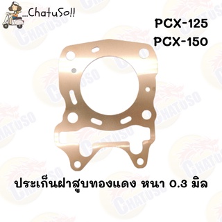 ปะเก็น ฝาสูบทองแดงสปริง PCX125/150 หนา 0.3 มิล มีขนาดให้เลือก ตั้งแต่ 59มิล-62มิล (F866)