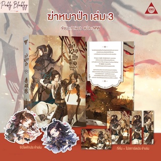 (มือ 1 --&gt; พร้อมส่ง) ฆ่าหมาป่า เล่ม 3 พิมพ์ 1 (รับฟรี! จิบิไดคัท ขนาด 4.7*5” จำนวน 2 ลาย/เล่ม)