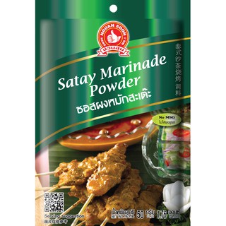 ง่วนสูน ซอสผงหมักสะเต๊ะ 50 g และ แบบแพค 50g x 3 ซอง Satay Marinade Powder