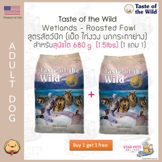 🔥1 แถม 1🔥 อาหารสุนัข Taste of the Wild Wetlands Roasted Fowl 680g