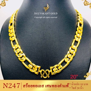 N247 สร้อยคอ เศษทองคำแท้ หนัก 10 บาท ไซส์ 20-24 นิ้ว (1 เส้น)