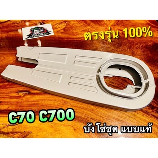 บังโซ่ชุด C70 C700 บังโซ่ เดิม ติดรถ แบบแท้