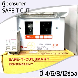 ตู้ คอนซูมเมอร์ ยี่ห้อ SAFE-T-CUT แถม เมน2P 32-63A ฟรี