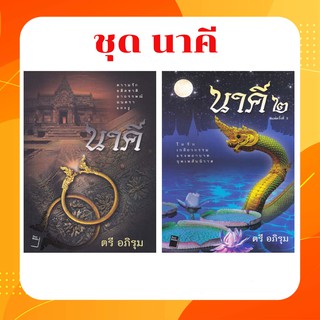 📚📚 หนังสือชุดคู่นาคี เล่ม 1 - 2