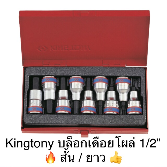 Kingtony ชุดบล็อกเดือยโผล่ หกเหลี่ยม แบบสั้น แบบยาว ชุดลูกบล็อก ชุดบล็อค ลูกบล็อก