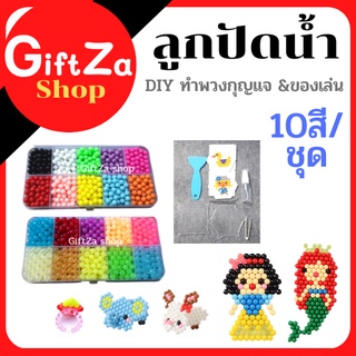 ลูกปัดน้ำDIY ทำพวงกุญแจ / ของเล่นเด็ก ติดกันเอง ปลอดภัย  10 สี /2เฉดให้เลือก อุปกรณ์ครบชุด เสริมสร้างจินตนาการ