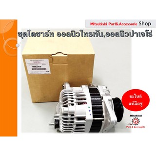 ชุดไดชาร์ท ALTERNATOR ASSY *รหัส  1800A410 สำหรับมิตซูบิชิออลนิวไทรทัน 2018- 2020 ,ออลนิวปาเจโร่  2015-2017