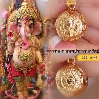 กระพรวนมหาเทพประทานทรัพย์ สีทอง