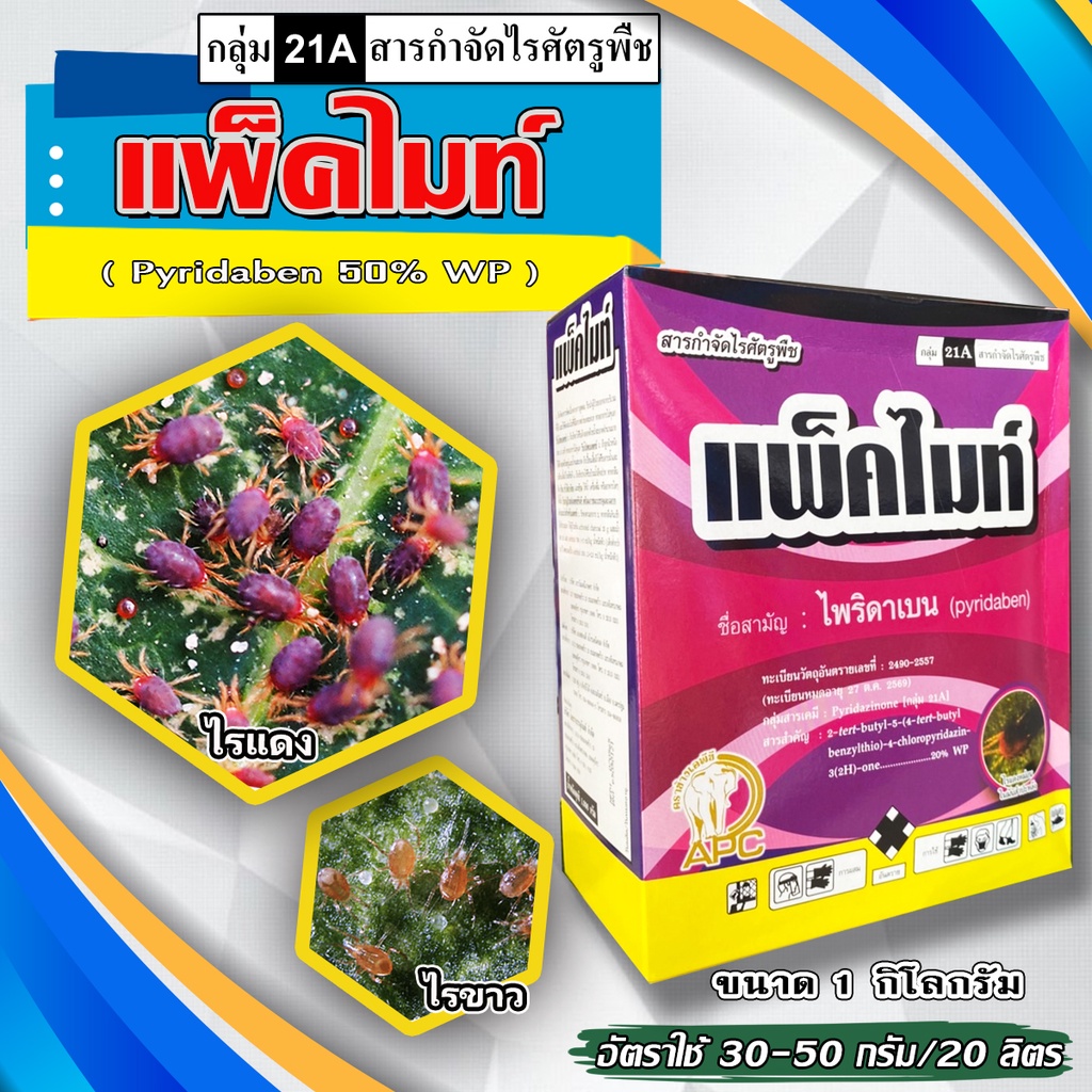**แพ็ค 10 ซอง**// แพ็คไมท์ ไพริดาเบน ( ไพริดาเบ็น 20%WP) ขนาด 1 กก. สารป้องกันกำจัดไรแดง ไรขาว ใช้ได้กับพืชทุกชนิด