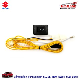 ปลั๊กปลดล็อคหน้าจอ For Suzuki New Swift / Ciaz 2018 / 1 ชุด