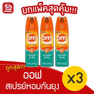 [แพ็ค 3 ขวด] OFF ออฟ แฟมมิรี่แคร์ สเปรย์หอมกันยุง 113 กรัม