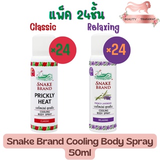 (แพ็ค 24ชิ้น) Snake Brand Cooling Body Spray Relaxing / Classic 50ml.ตรางู คูลลิ่ง บอดี้สเปรย์ แดง / ม่วง 50มล.