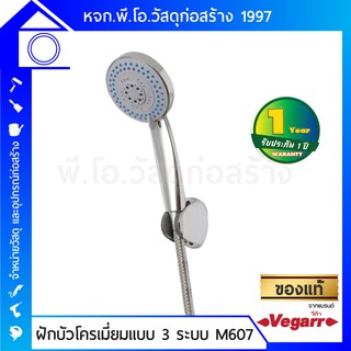 VEGARR ฝักบัวโครเมี่ยมปรับได้ 3 ระบบ รุ่น M-607 ขนาดเกลียวประปามาตรฐาน 1/2  หัวพลาสติกชุบโครเมี่ยม สายสแตนเลส มีประกัน